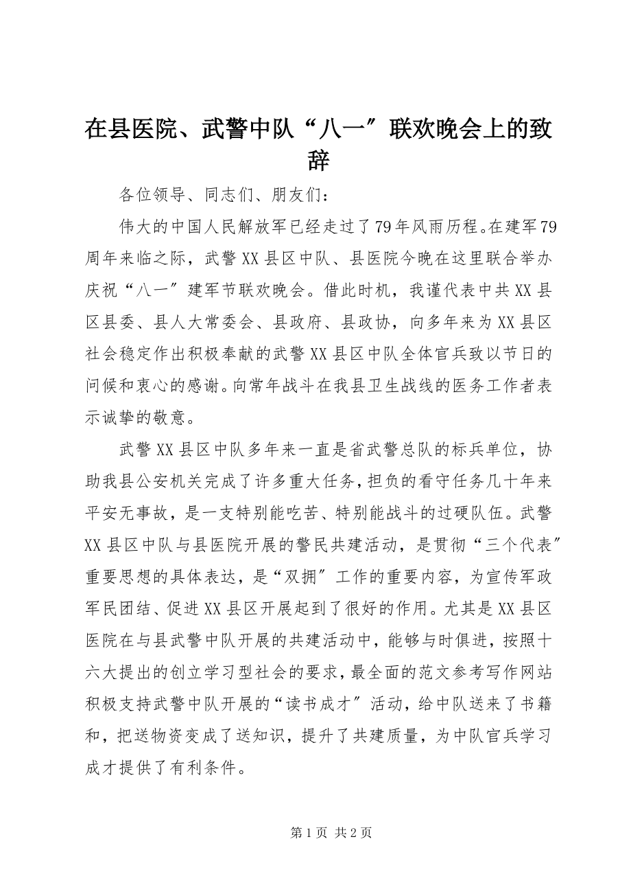 2023年在县医院武警中队“八一”联欢晚会上的致辞.docx_第1页