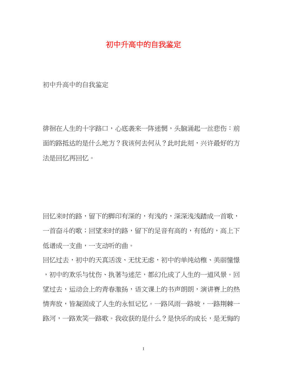 2023年初中升高中的自我鉴定2.docx_第1页