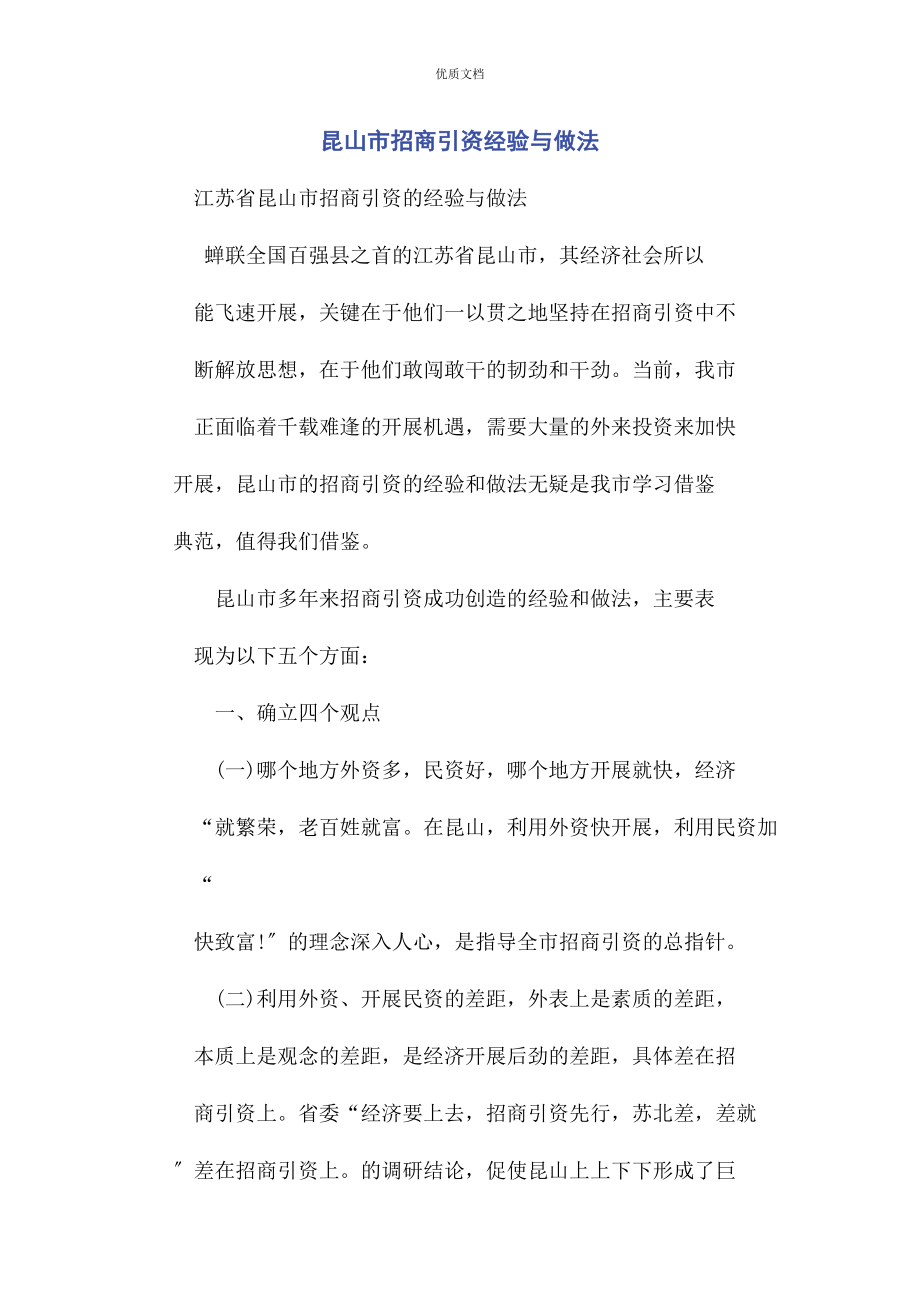 2023年昆山市招商引资经验与做法.docx_第1页