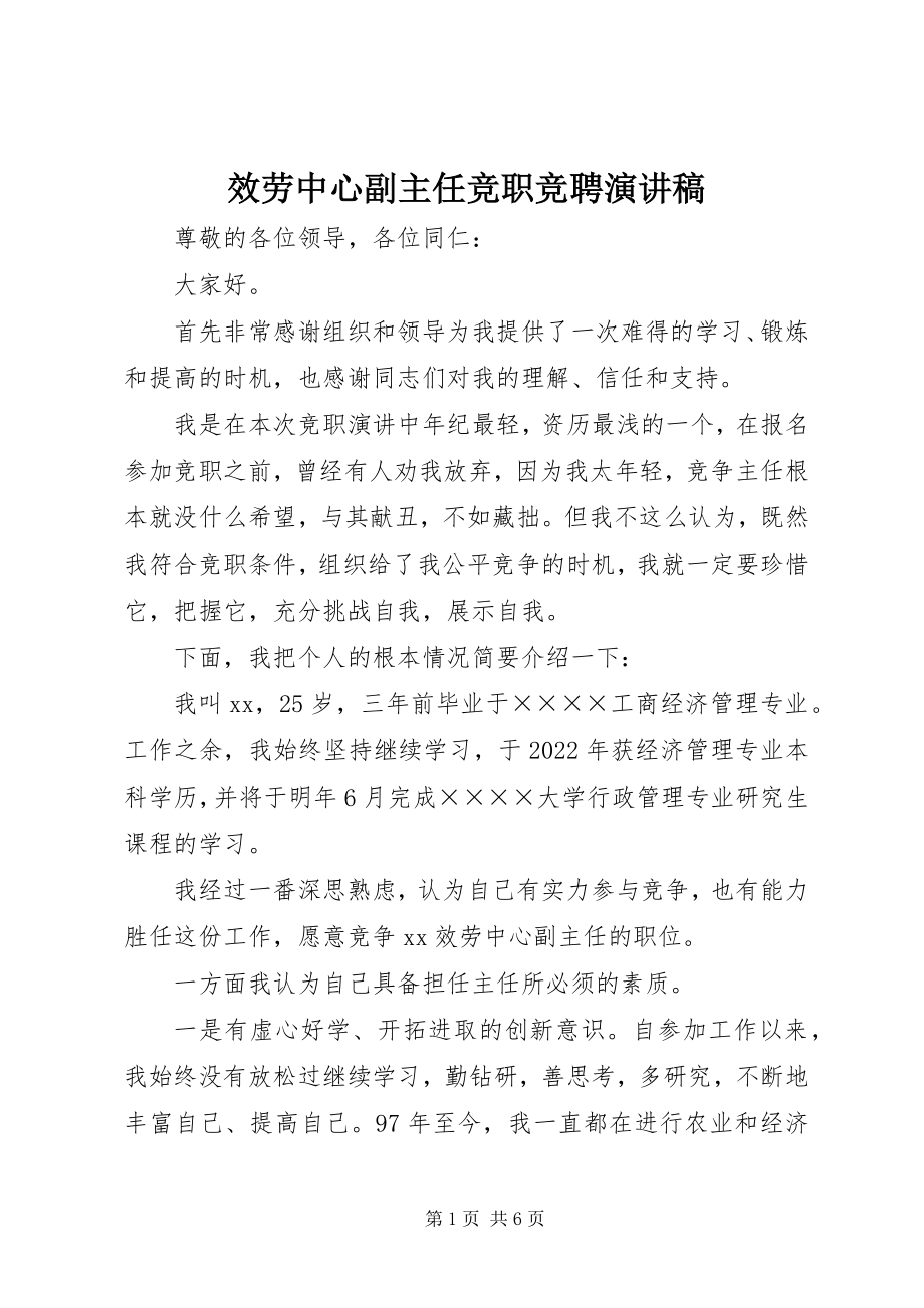 2023年服务中心副主任竞职竞聘演讲稿.docx_第1页