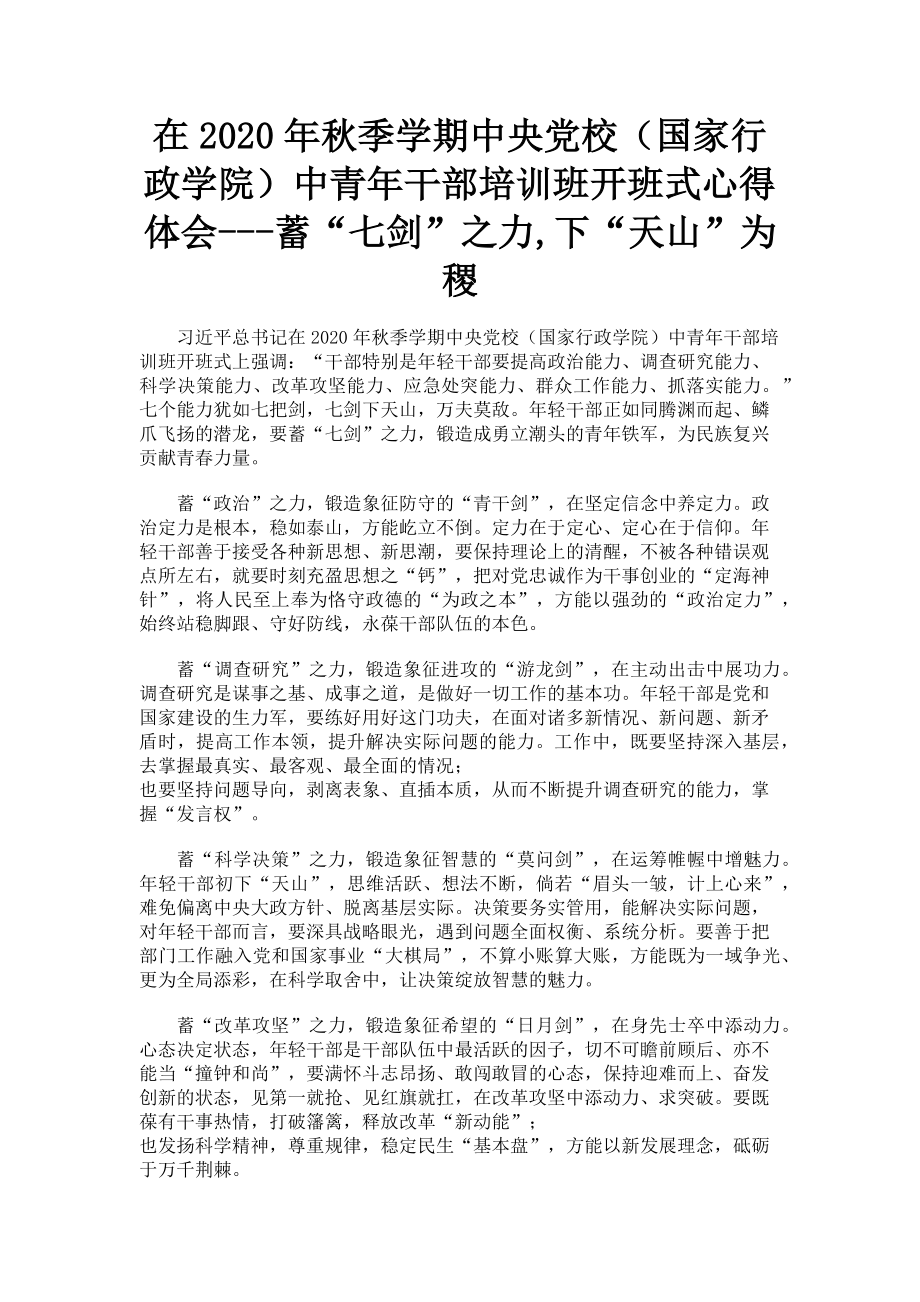 2023年在秋季学期中央党校国家行政学院中青年干部培训班开班式心得体会蓄“七剑”之力下“天山”为稷.doc_第1页