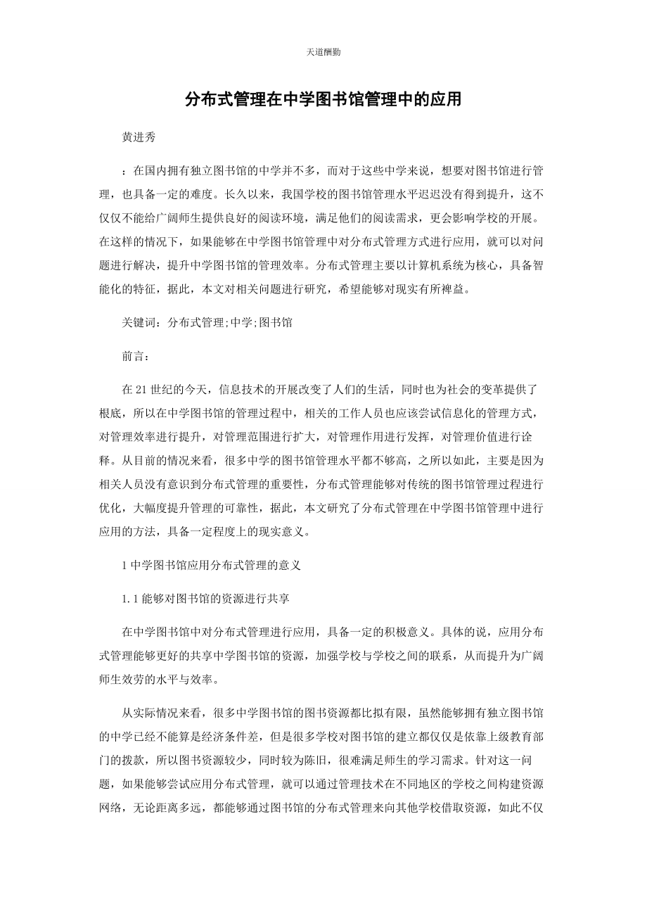 2023年分布式管理在中学图书馆管理中的应用.docx_第1页