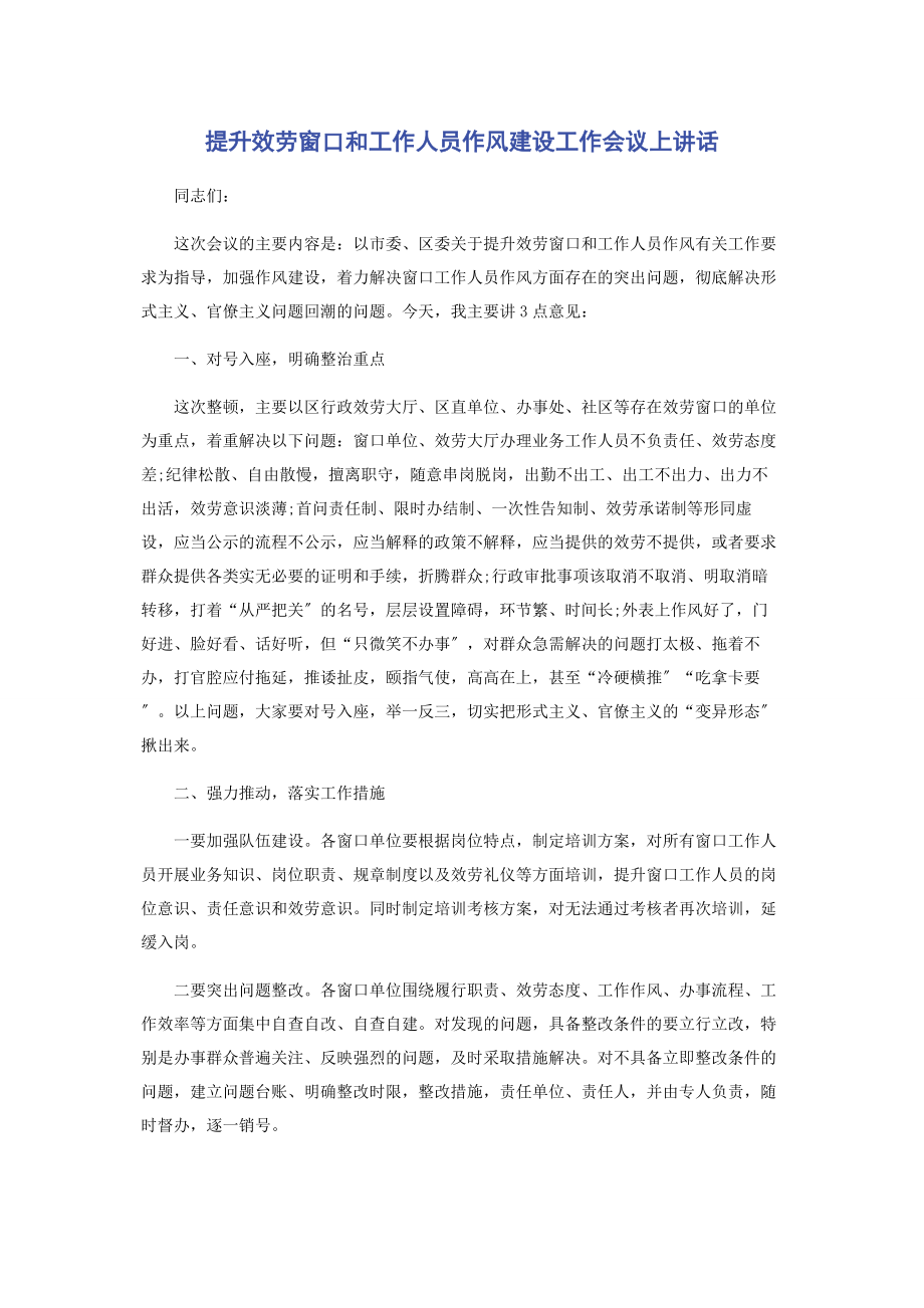 2023年提升服务窗口和工作人员作风建设工作会议上讲话.docx_第1页