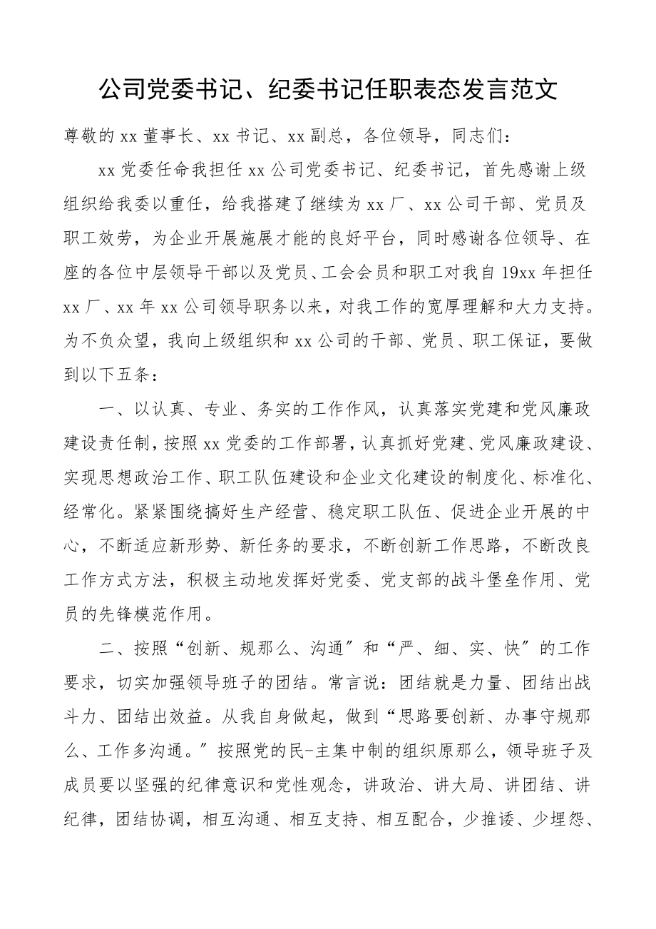 任职表态公司党委书记纪委书记任职表态发言集团公司企业新任职表态讲话范文.doc_第1页