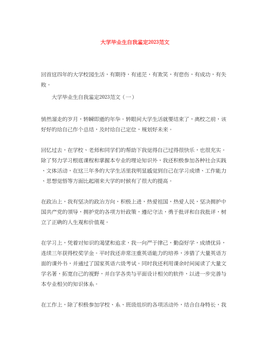 2023年大学毕业生自我鉴定范文12.docx_第1页