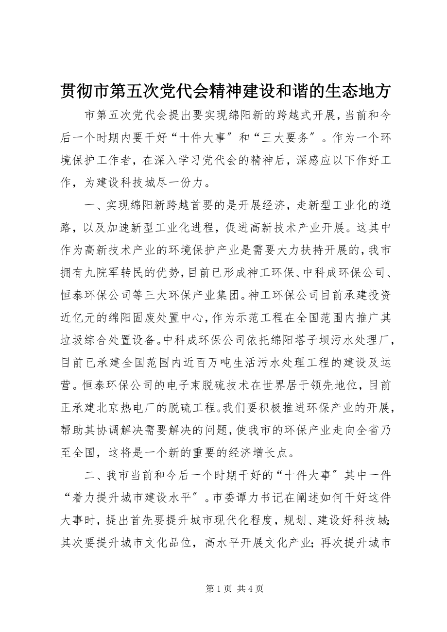 2023年贯彻市第五次党代会精神建设和谐的生态地方.docx_第1页