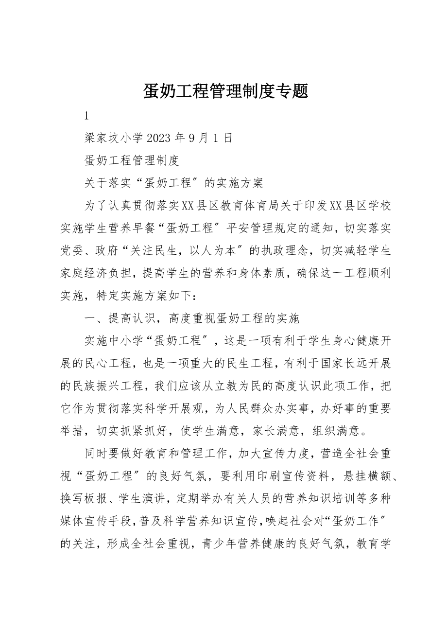 2023年蛋奶工程管理制度专题新编.docx_第1页