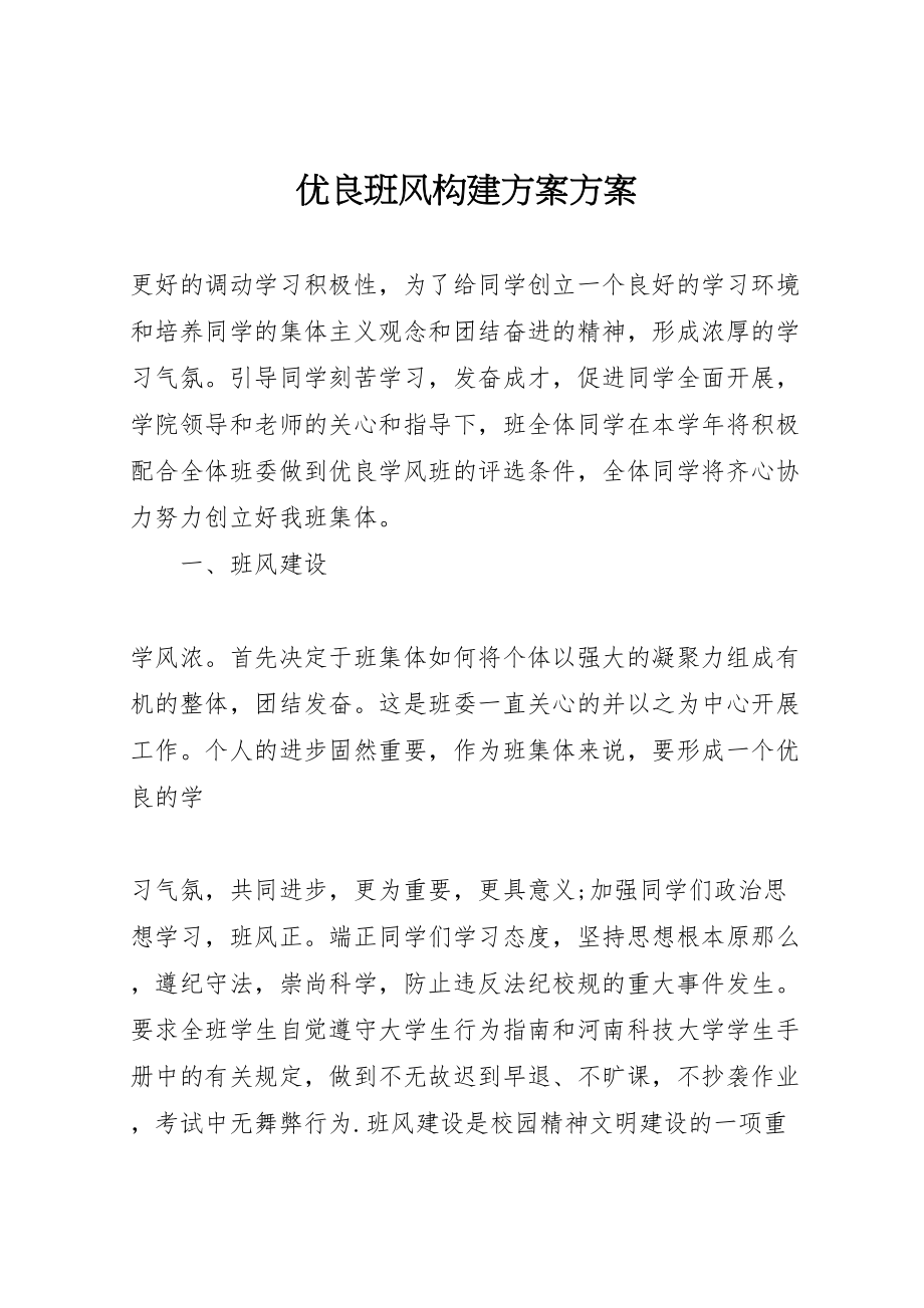 2023年优良班风构建计划方案.doc_第1页