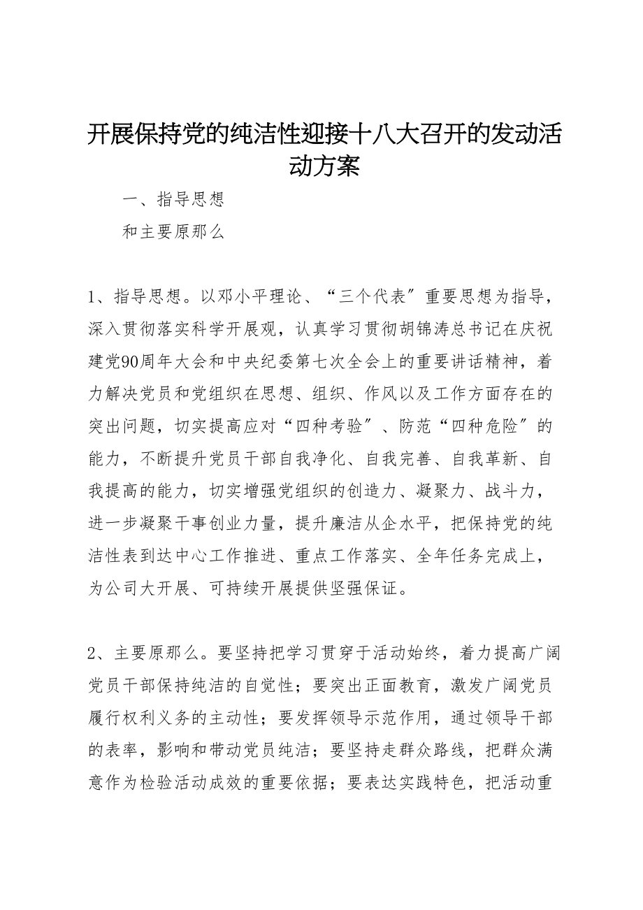 2023年开展保持党的纯洁性迎接十八大召开的动员活动方案.doc_第1页