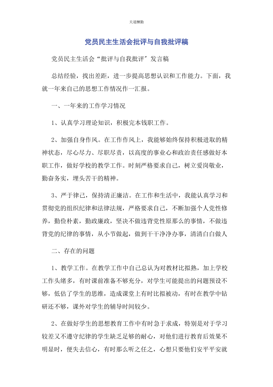 2023年党员民主生活会批评与自我批评稿.docx_第1页