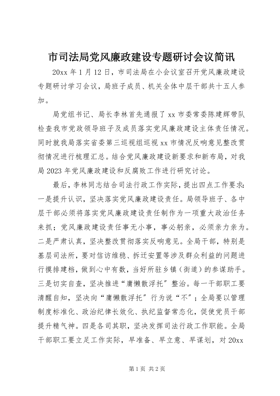 2023年市司法局党风廉政建设专题研讨会议简讯.docx_第1页