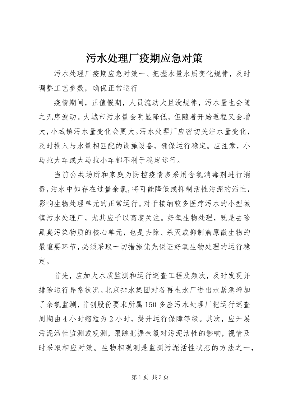 2023年污水处理厂疫期应急对策.docx_第1页