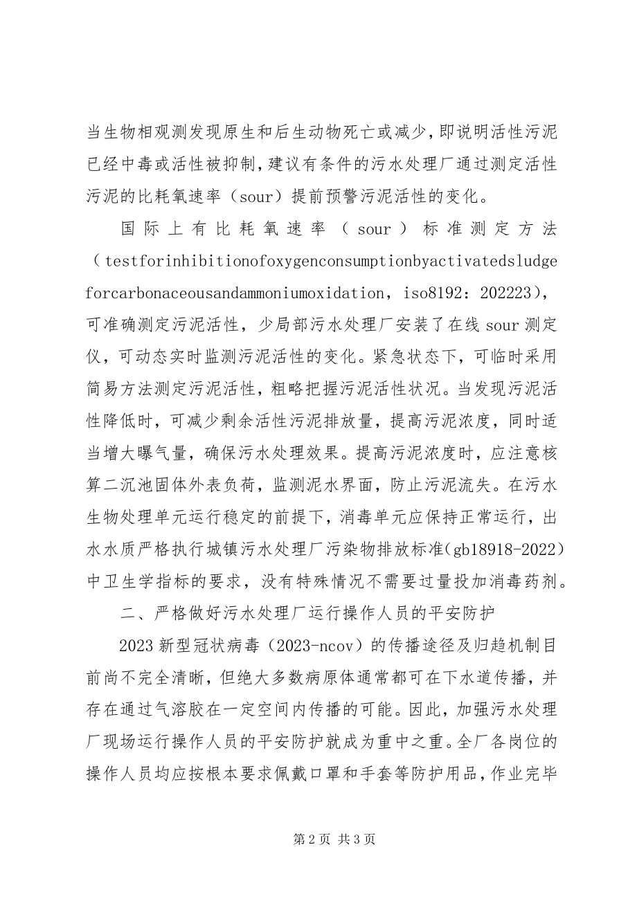 2023年污水处理厂疫期应急对策.docx_第2页