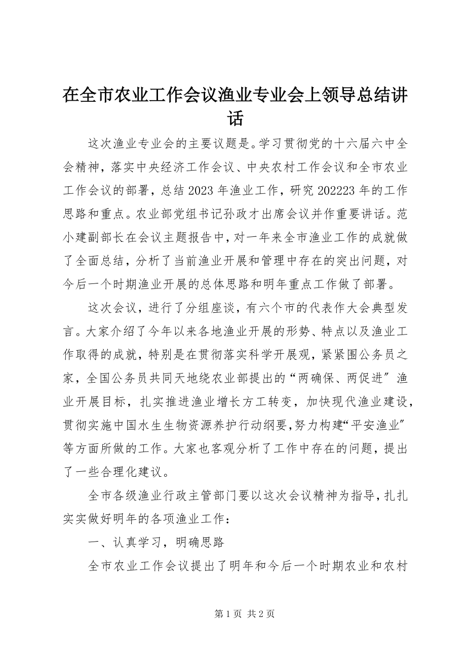 2023年在全市农业工作会议渔业专业会上领导总结致辞.docx_第1页