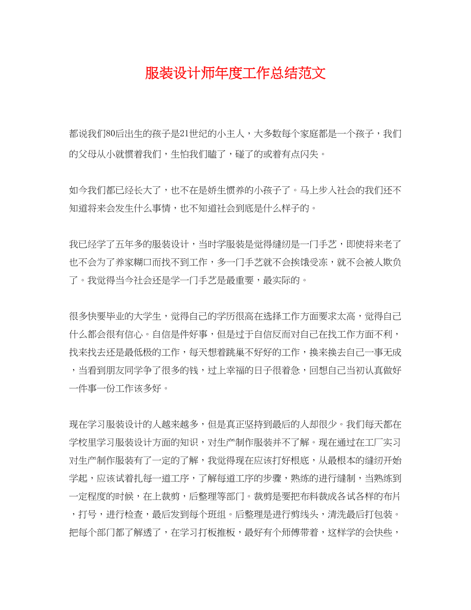 2023年服装设计师度工作总结.docx_第1页