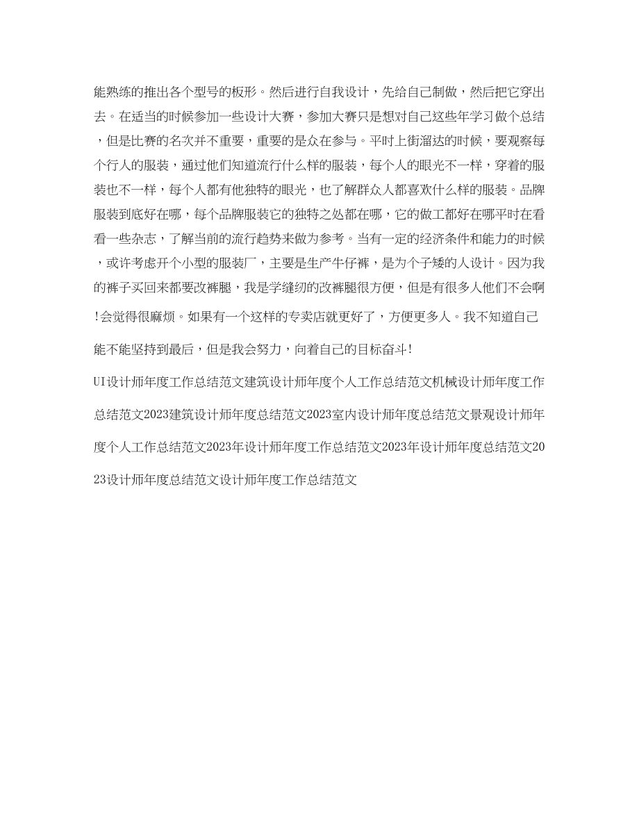 2023年服装设计师度工作总结.docx_第2页