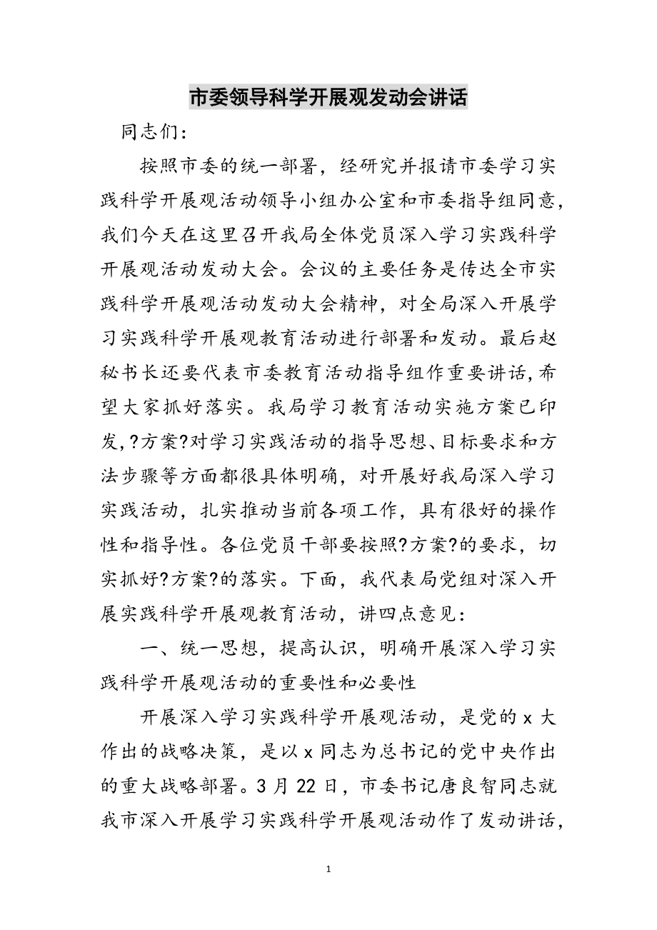 2023年市委领导科学发展观动员会讲话范文.doc_第1页