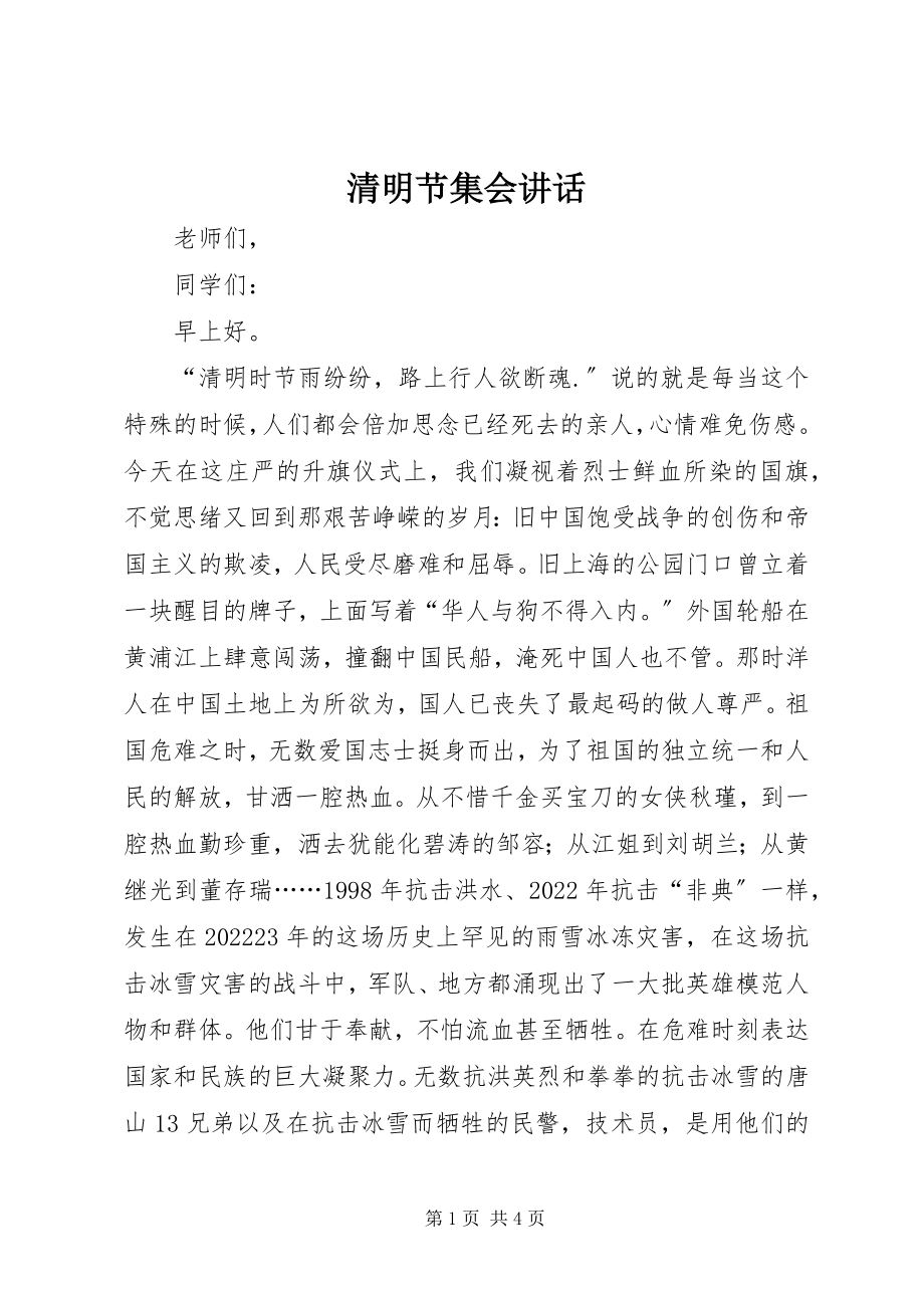 2023年清明节集会致辞.docx_第1页