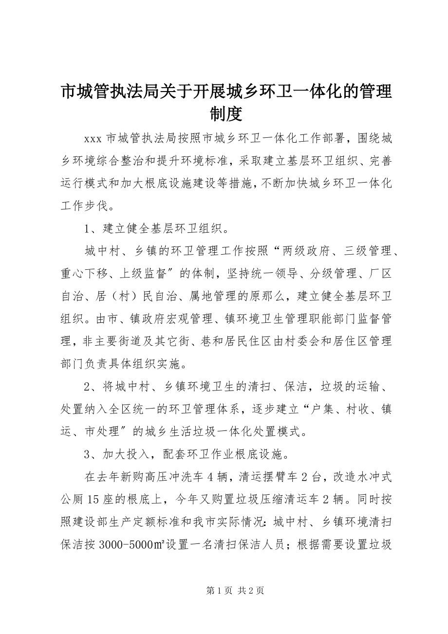 2023年市城管执法局开展城乡环卫一体化的管理制度.docx_第1页