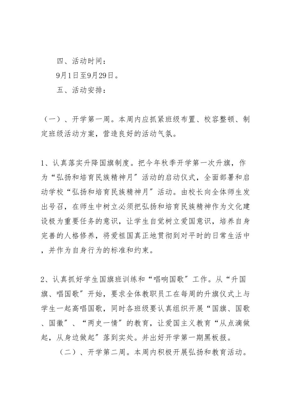 2023年学校弘扬和培育民族精神活动方案.doc_第2页