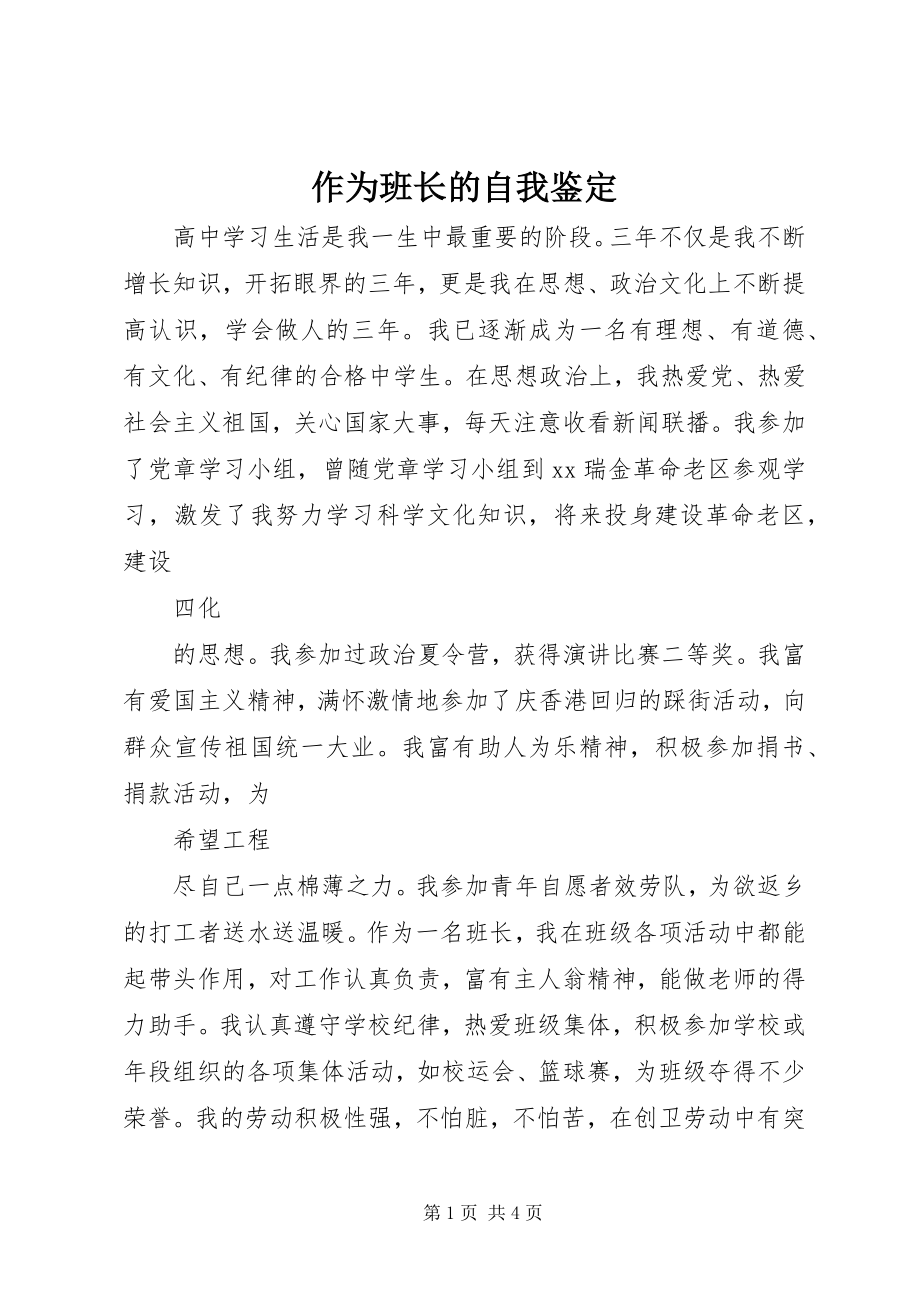 2023年作为班长的自我鉴.docx_第1页