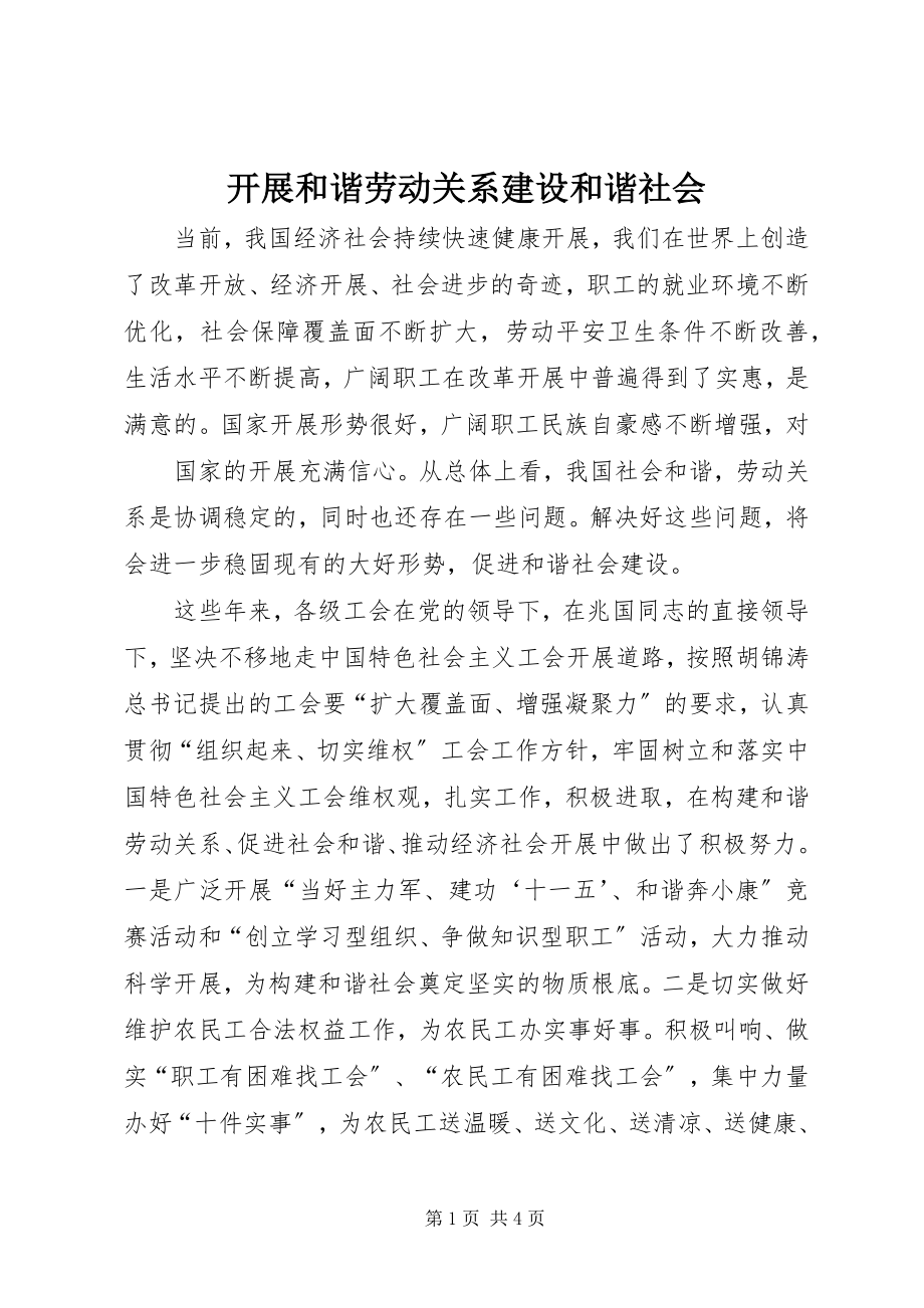 2023年发展和谐劳动关系建设和谐社会.docx_第1页