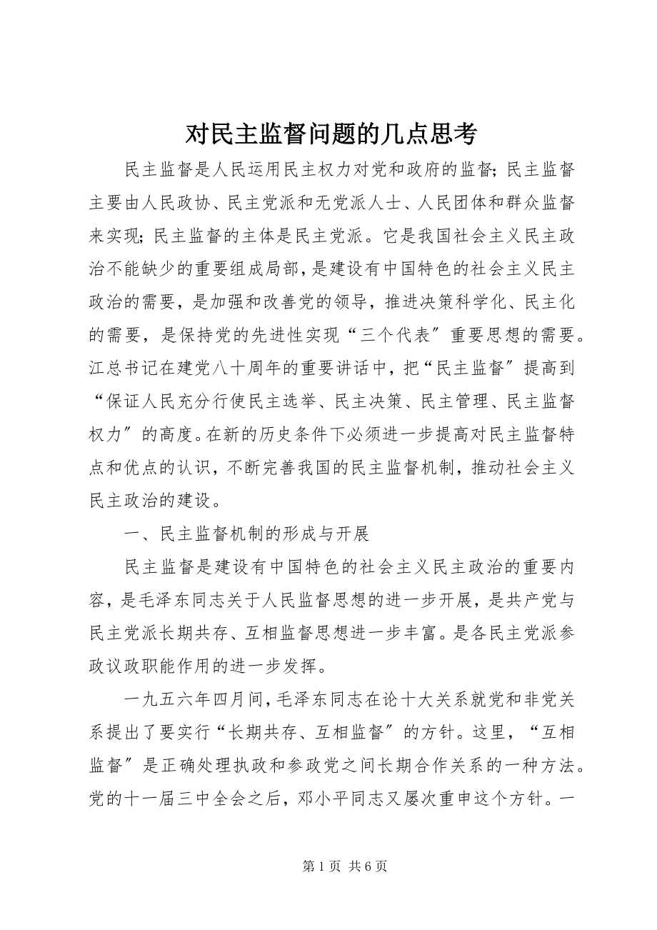 2023年对民主监督问题的几点思考.docx_第1页