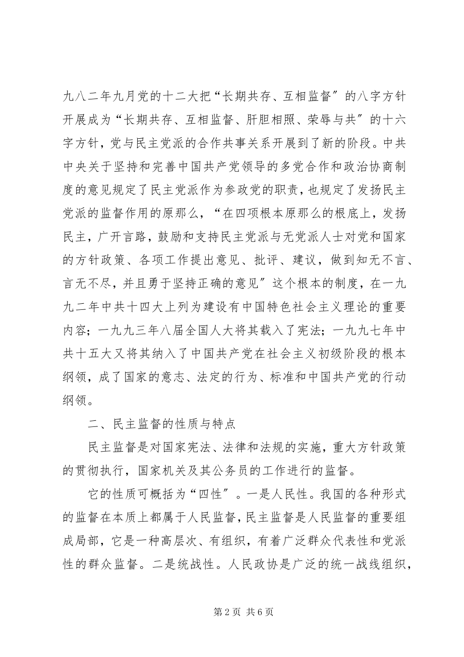 2023年对民主监督问题的几点思考.docx_第2页