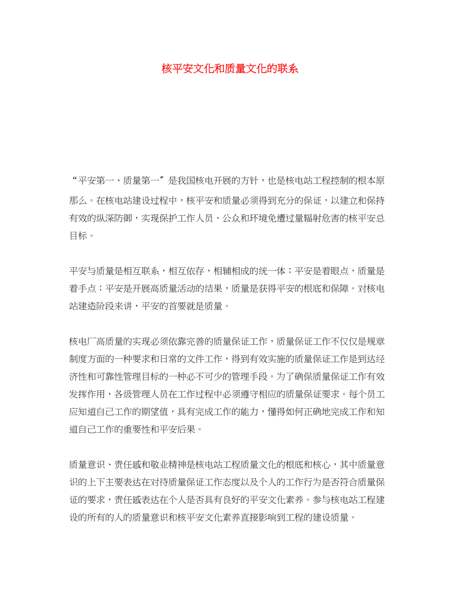 2023年《安全文化》之核安全文化和质量文化的联系.docx_第1页