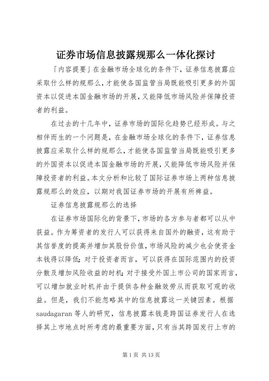 2023年证券市场信息披露规则一体化探讨.docx_第1页