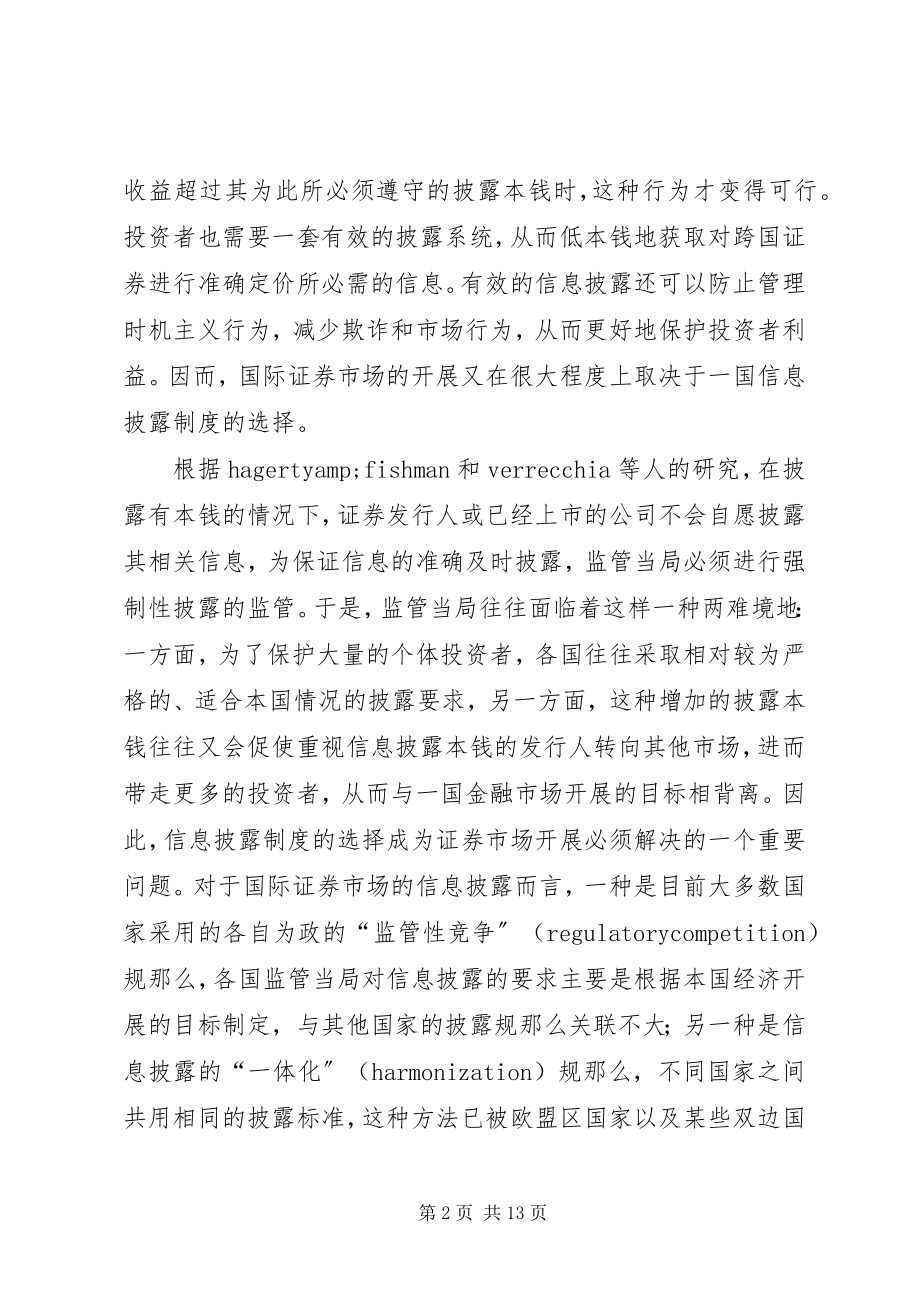 2023年证券市场信息披露规则一体化探讨.docx_第2页