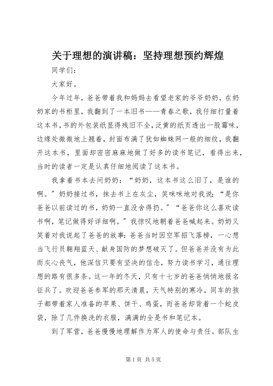 2023年理想的演讲稿坚持理想预约辉煌.docx_第1页