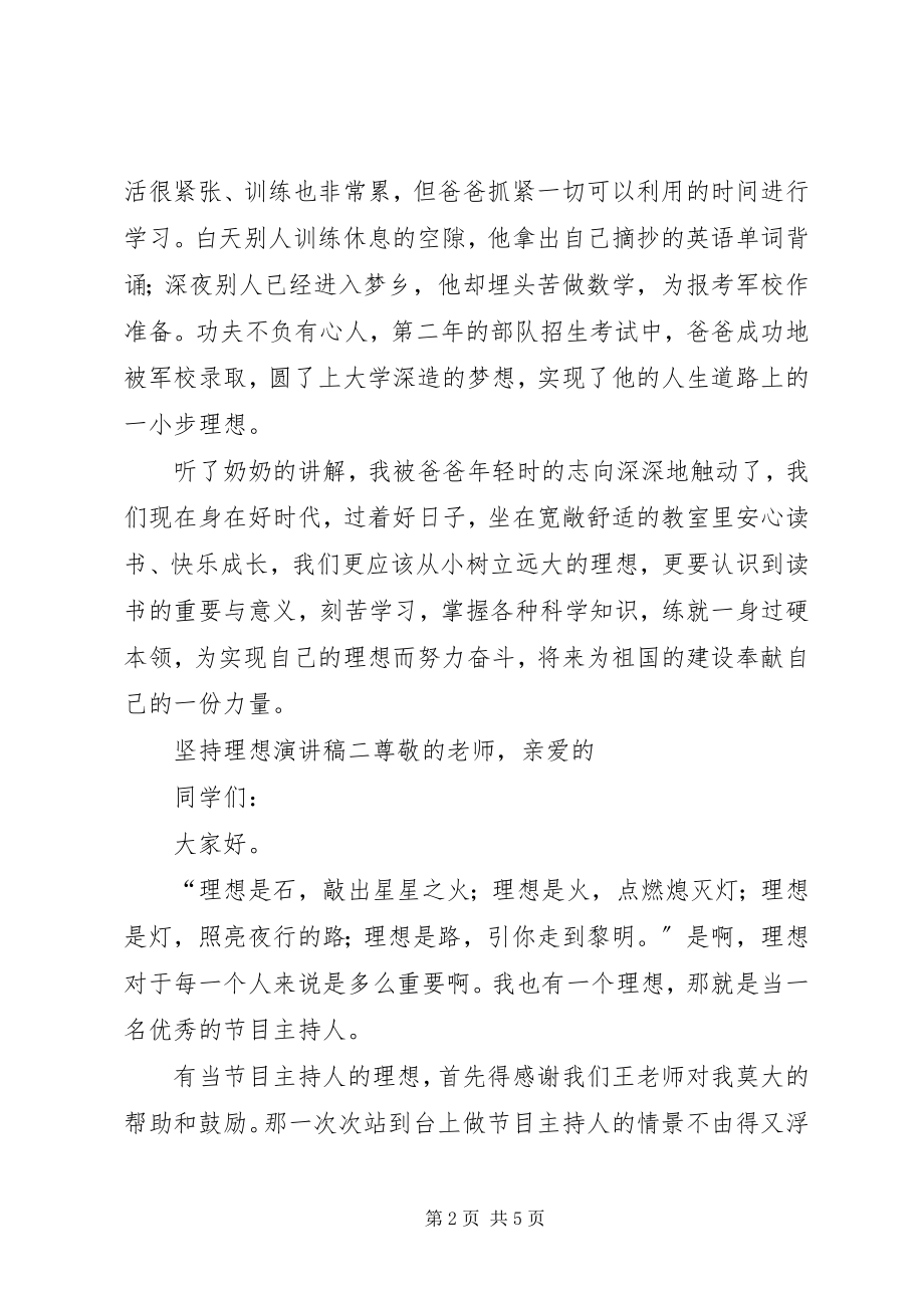 2023年理想的演讲稿坚持理想预约辉煌.docx_第2页