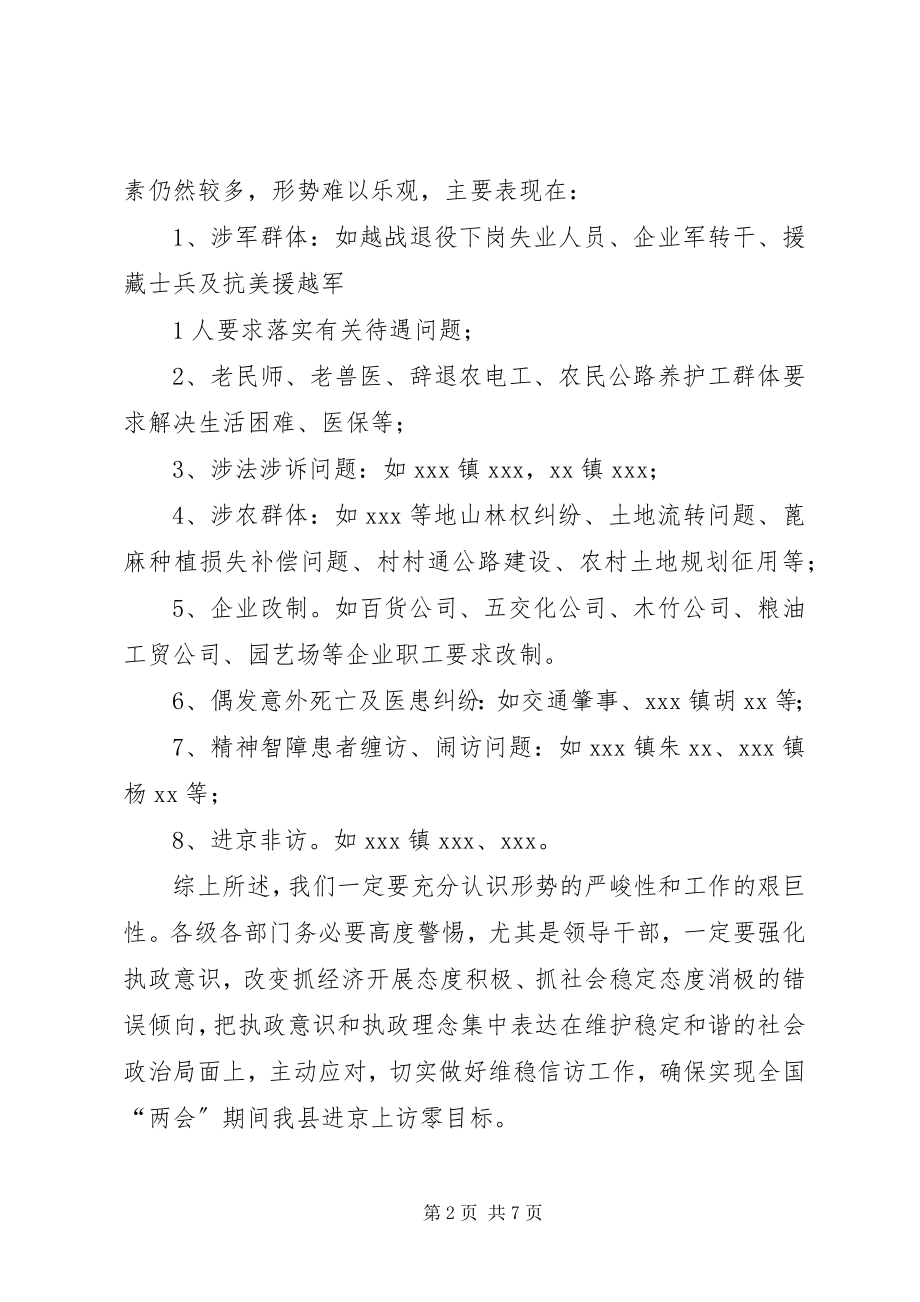 2023年XX县区委书记王利在全县维稳信访工作会议上的致辞新编.docx_第2页