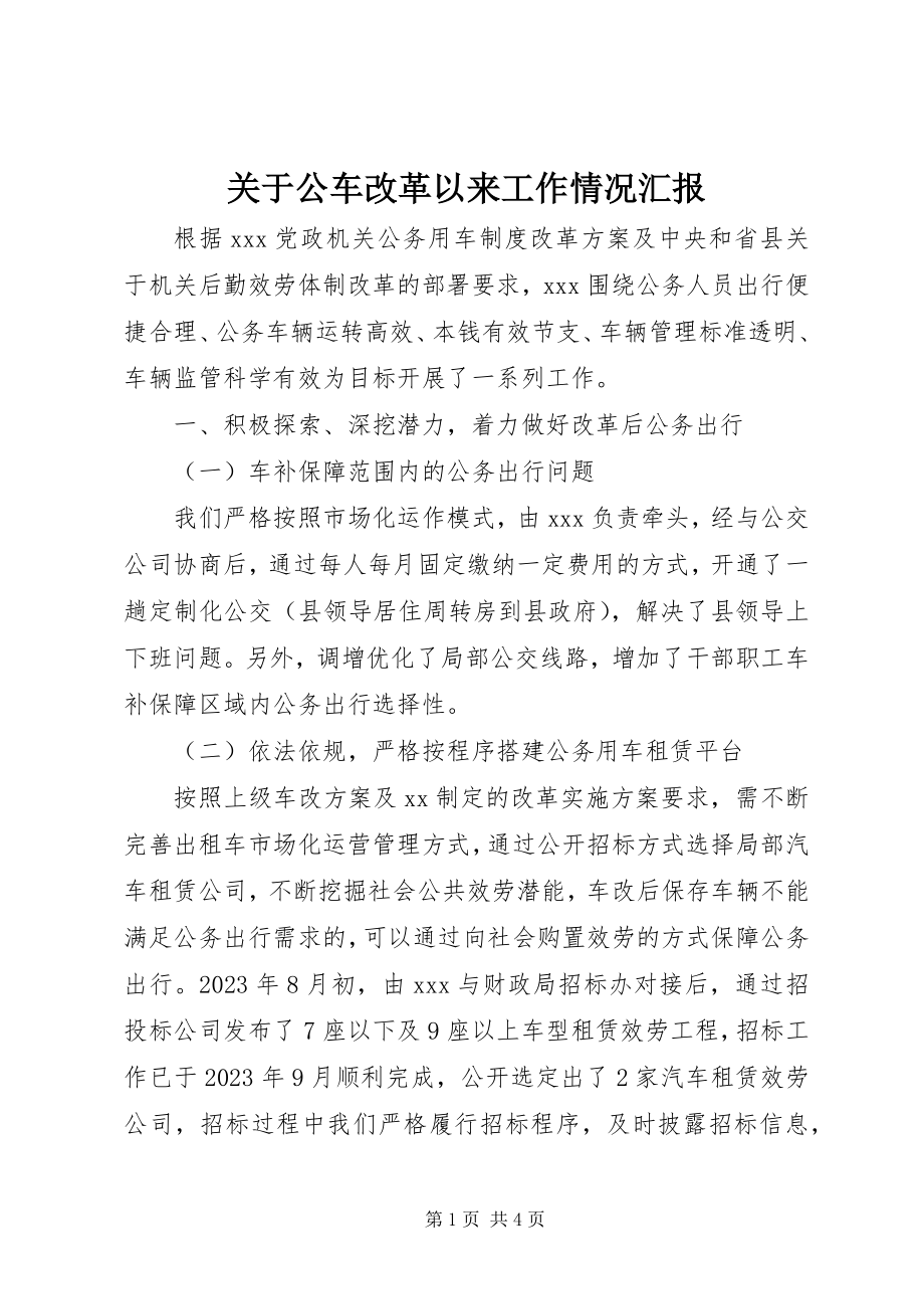 2023年公车改革以来工作情况汇报.docx_第1页