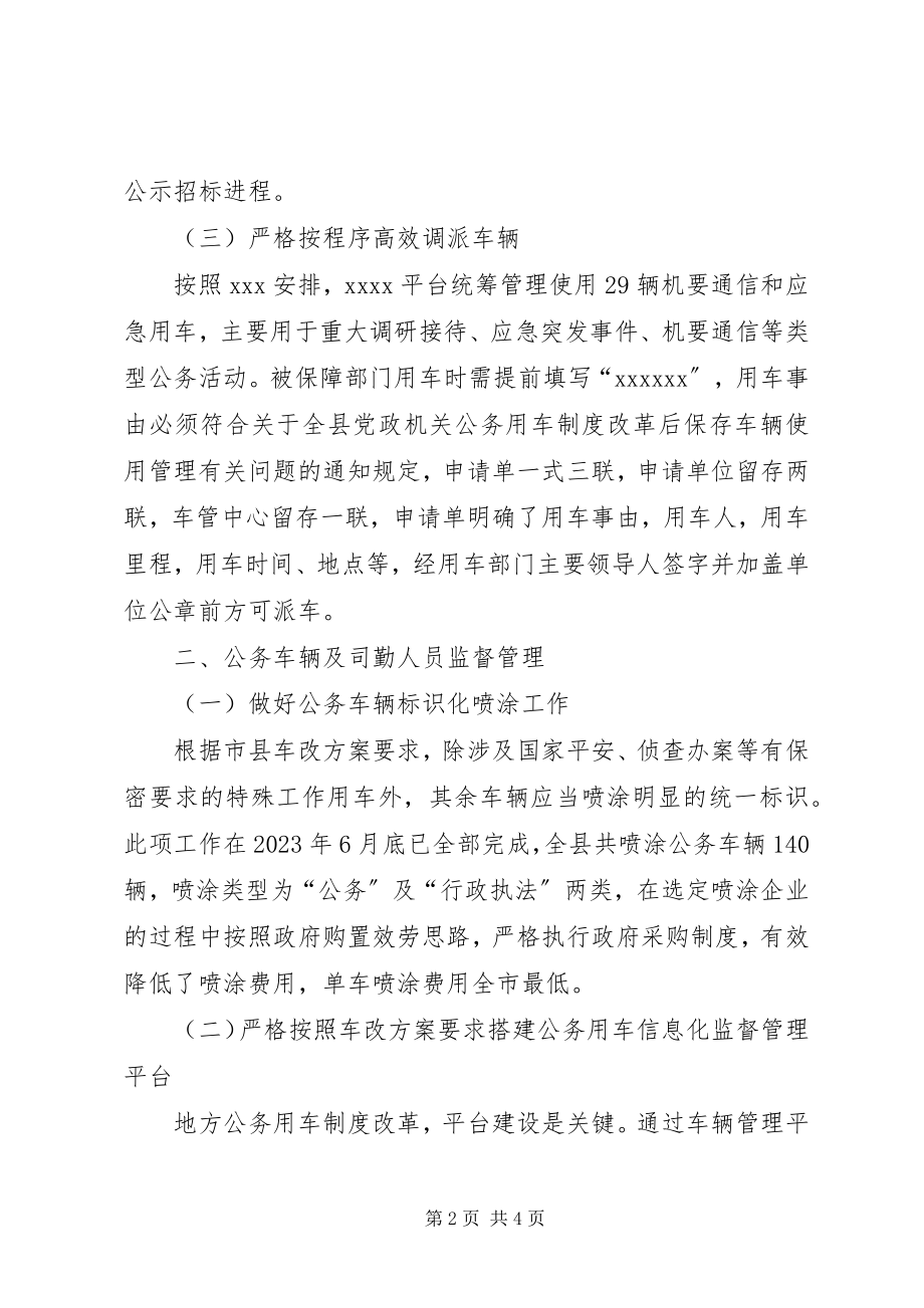 2023年公车改革以来工作情况汇报.docx_第2页