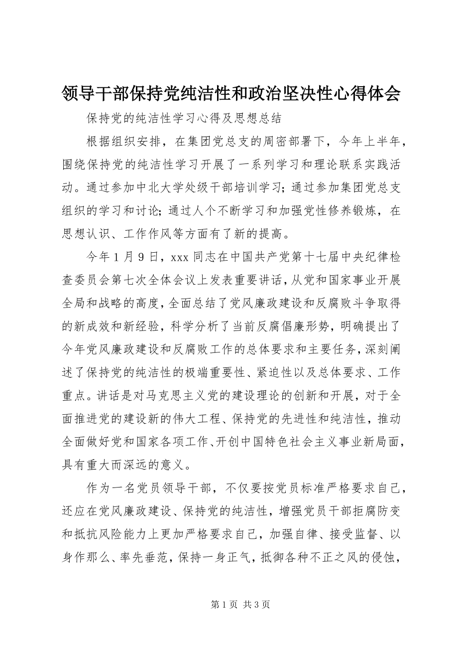 2023年领导干部保持党纯洁性和政治坚定性心得体会.docx_第1页