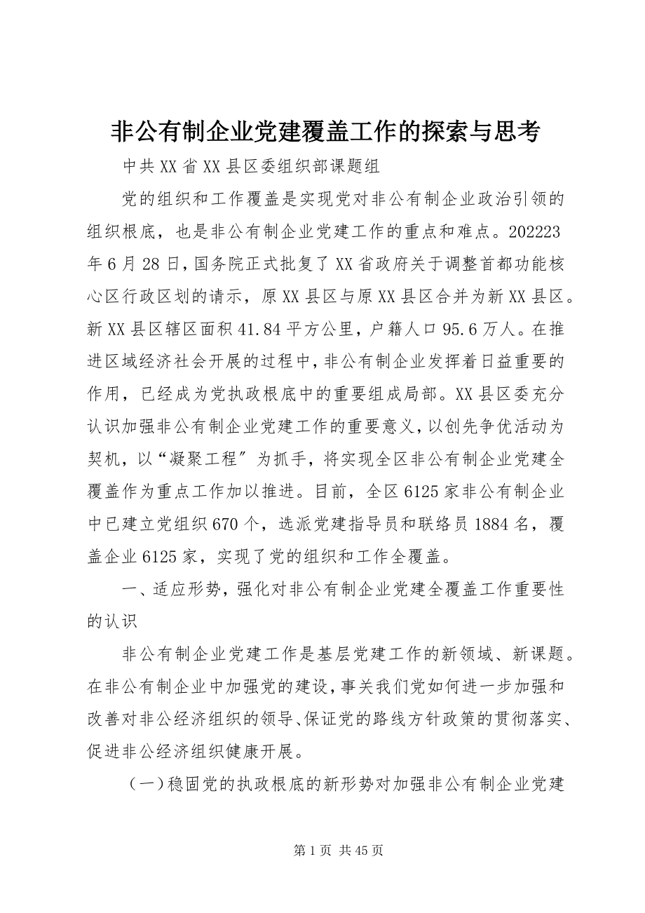 2023年非公有制企业党建覆盖工作的探索与思考.docx_第1页