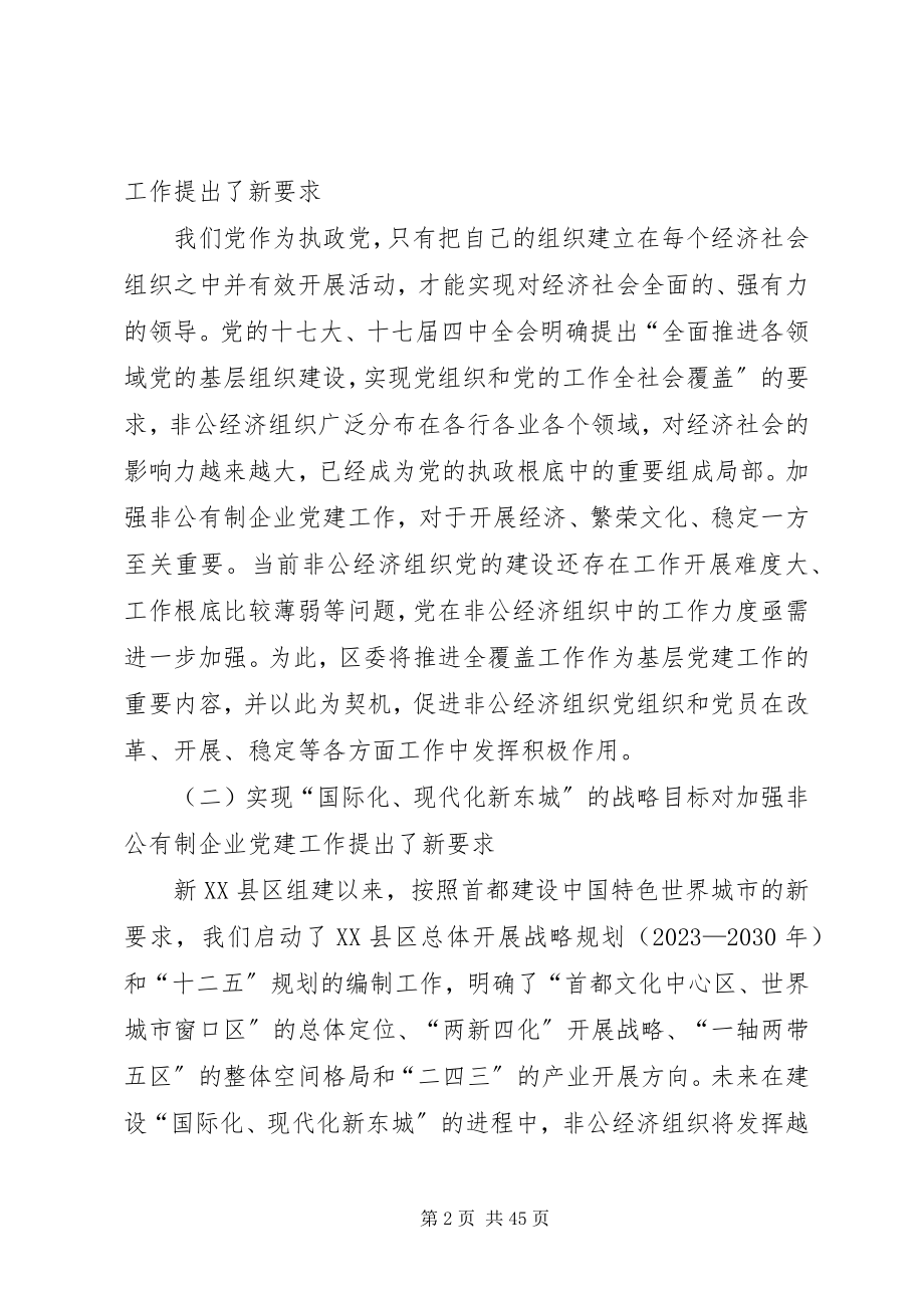 2023年非公有制企业党建覆盖工作的探索与思考.docx_第2页