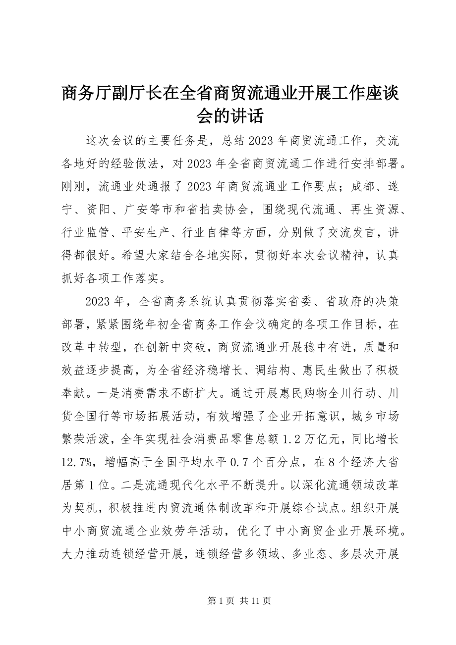 2023年商务厅副厅长在全省商贸流通业发展工作座谈会的致辞.docx_第1页