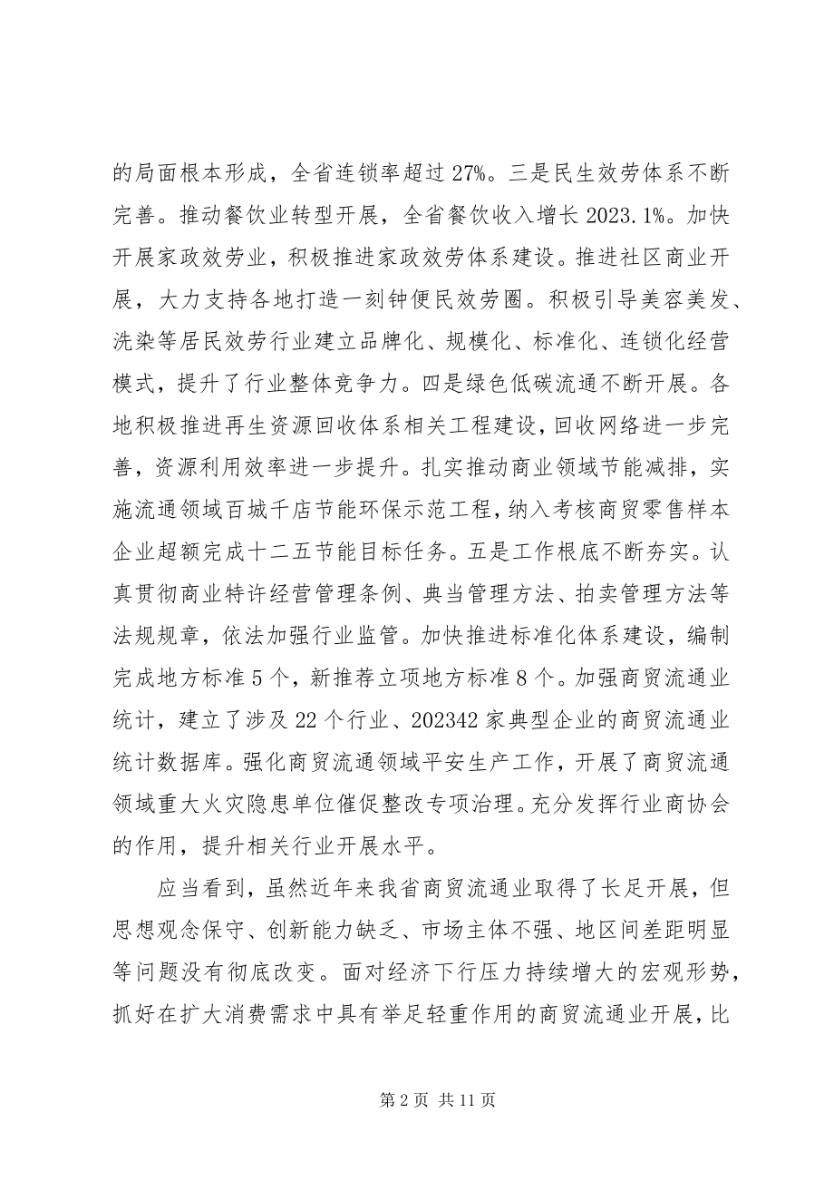 2023年商务厅副厅长在全省商贸流通业发展工作座谈会的致辞.docx_第2页