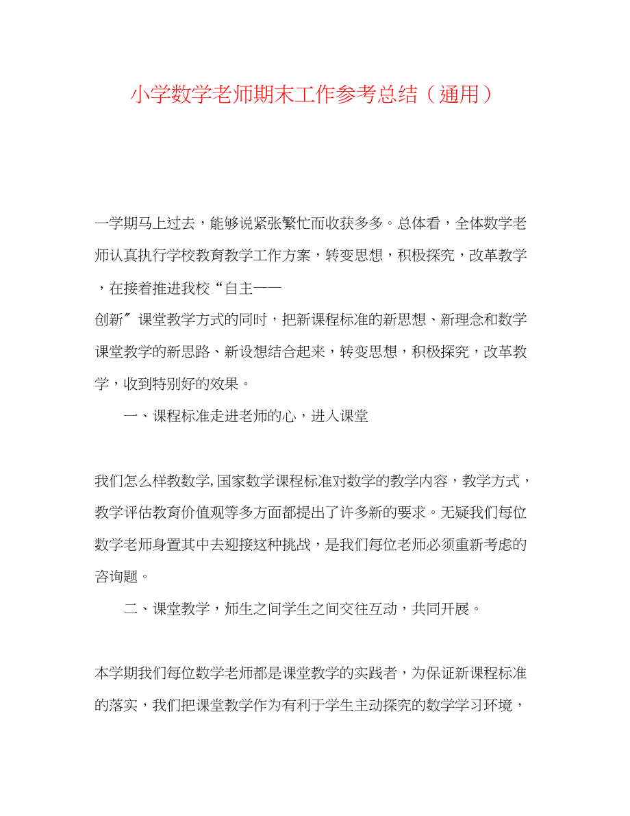 2023年精选小学数学教师期末工作总结.docx_第1页