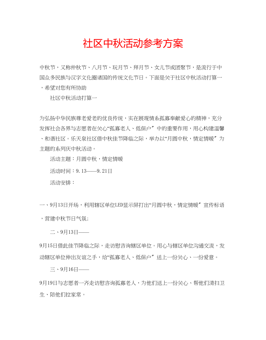 2023年社区中秋活动计划.docx_第1页