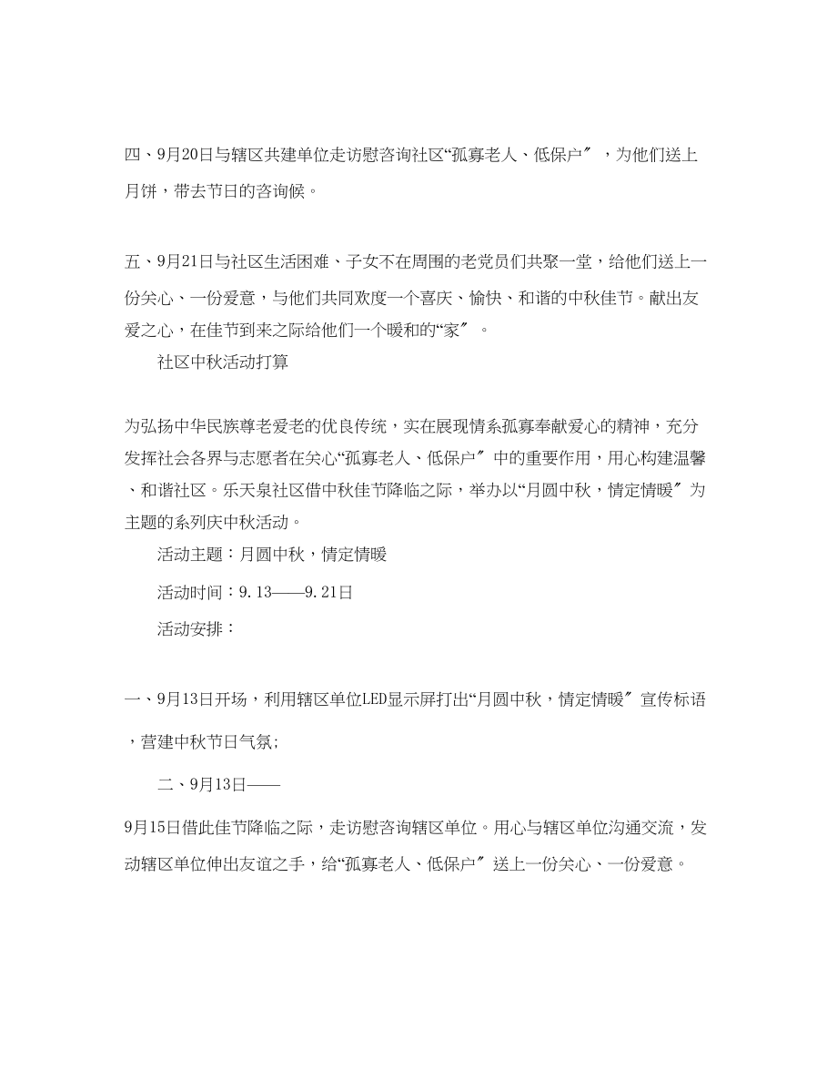 2023年社区中秋活动计划.docx_第2页