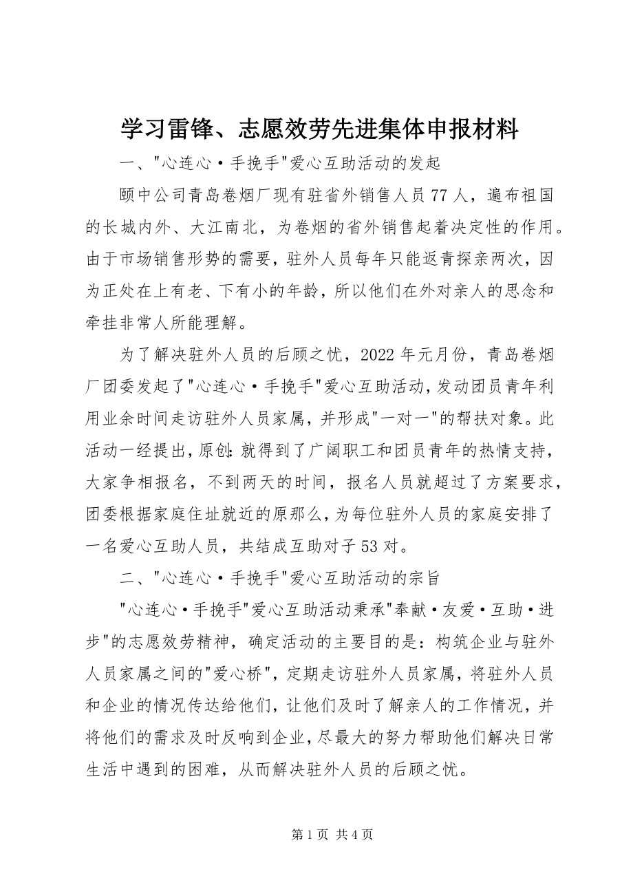 2023年学习雷锋志愿服务先进集体申报材料.docx_第1页