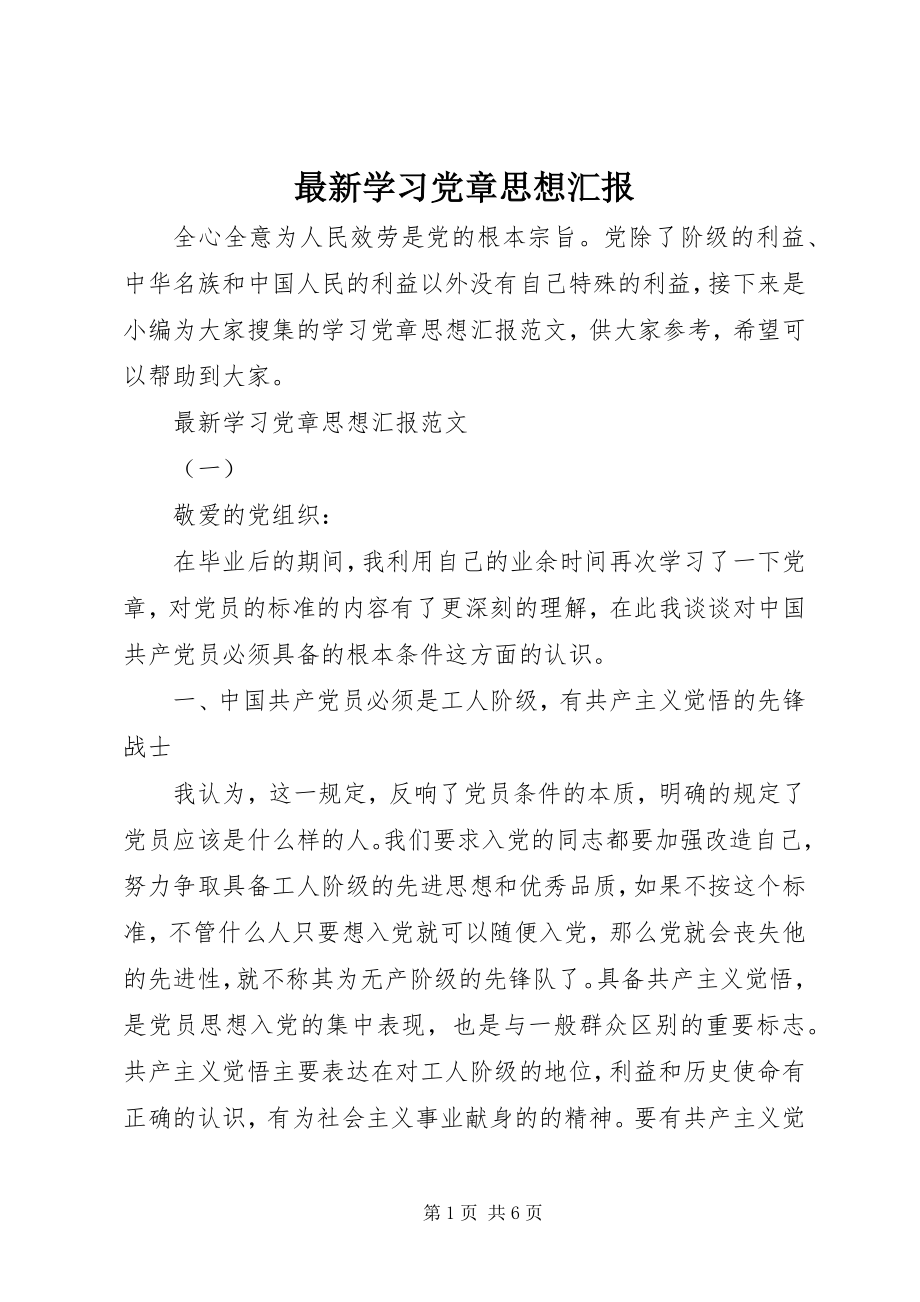 2023年学习党章思想汇报3.docx_第1页