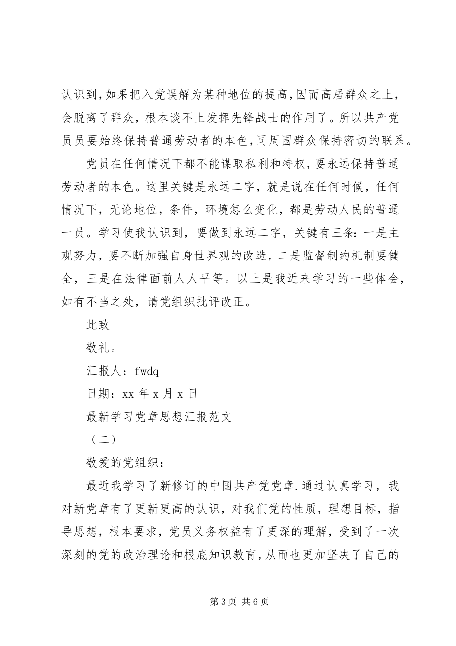 2023年学习党章思想汇报3.docx_第3页