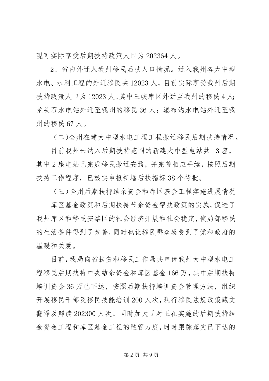 2023年甘孜州水库移民后期扶持工作情况调研.docx_第2页