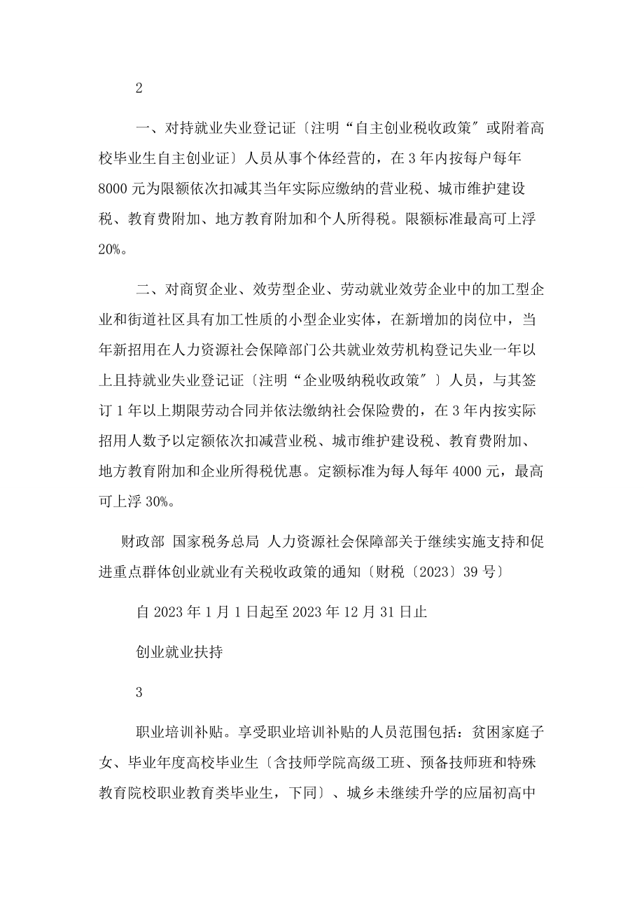 2023年就业创业和培训扶持政策.docx_第3页