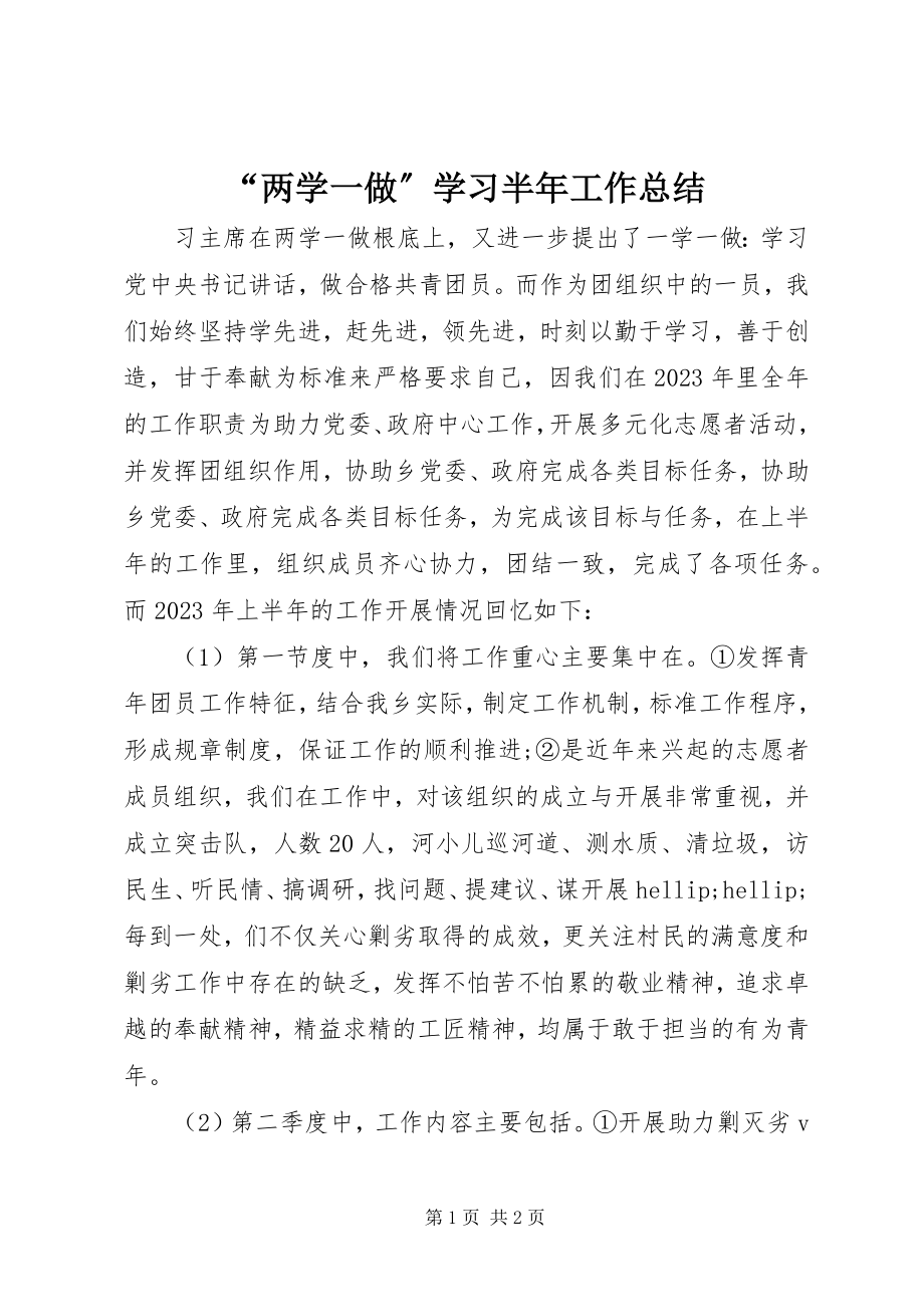 2023年两学一做学习半年工作总结.docx_第1页